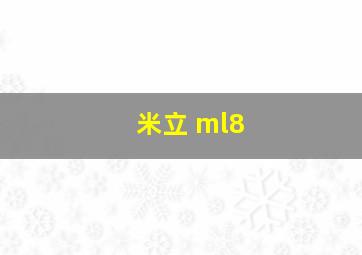 米立 ml8